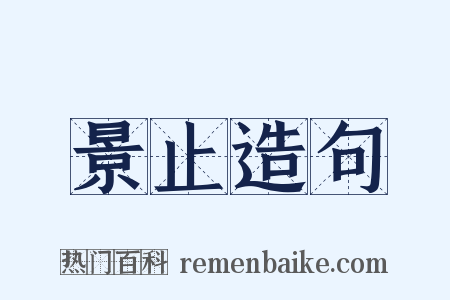 景止造句是什么意思的图片